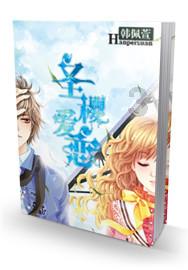 麦克斯：兄弟魔咒